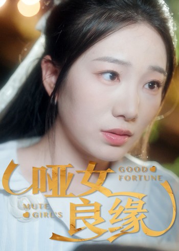 哑女良缘封面图