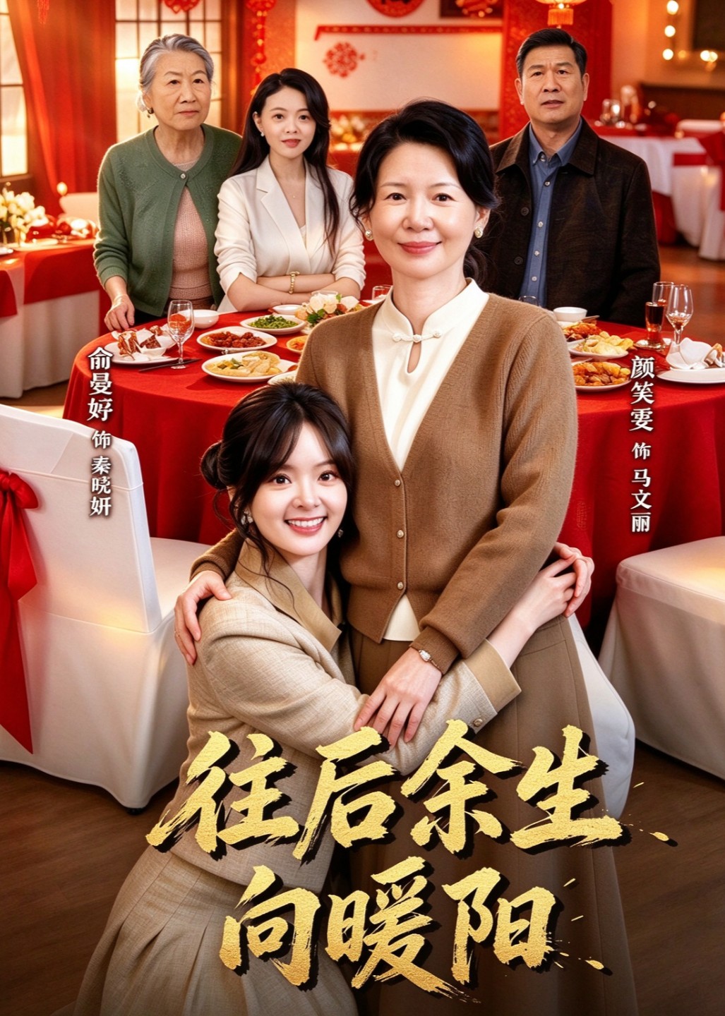 往后余生向暖阳封面图