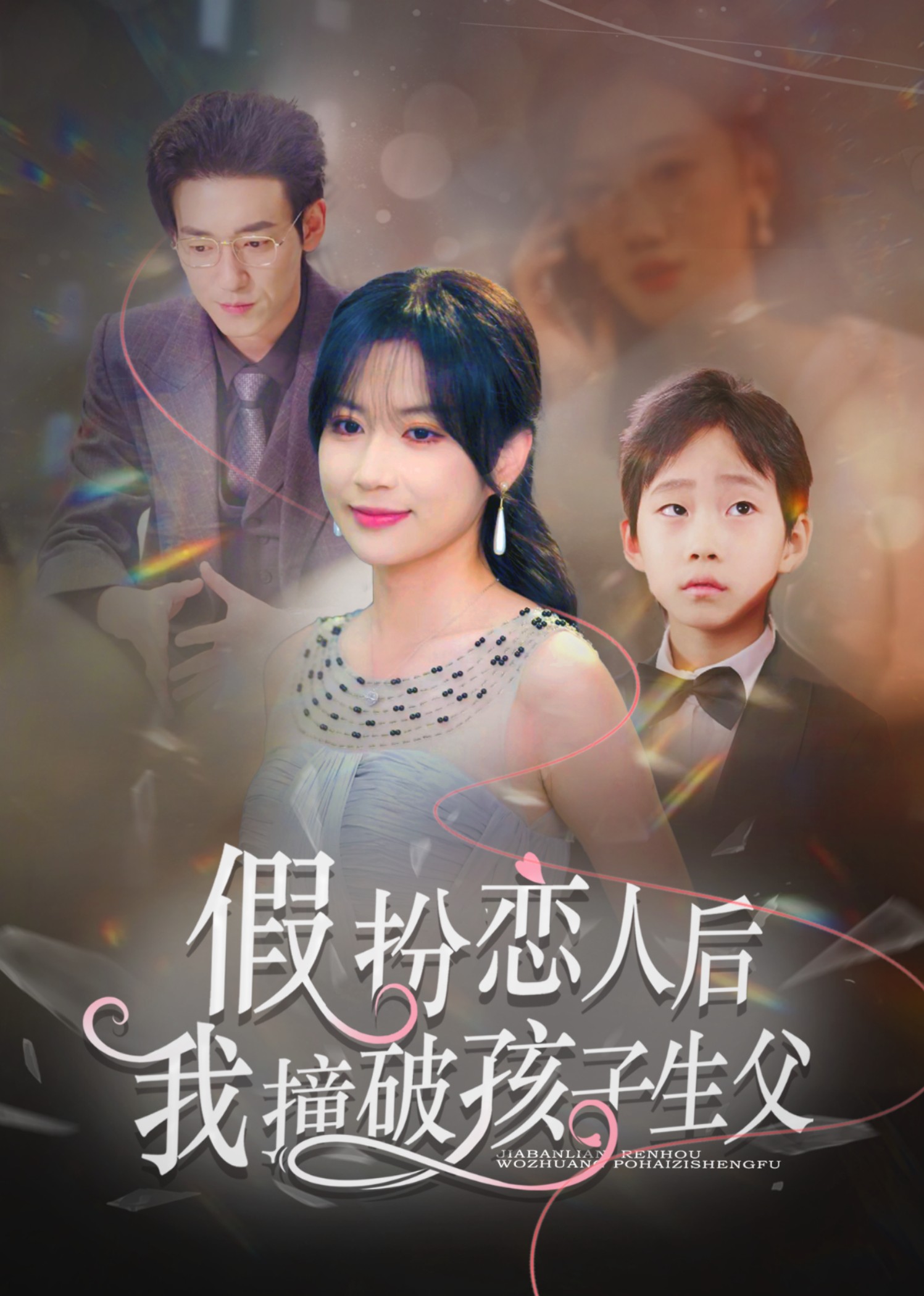 假扮恋人后，我撞破孩子生父封面图