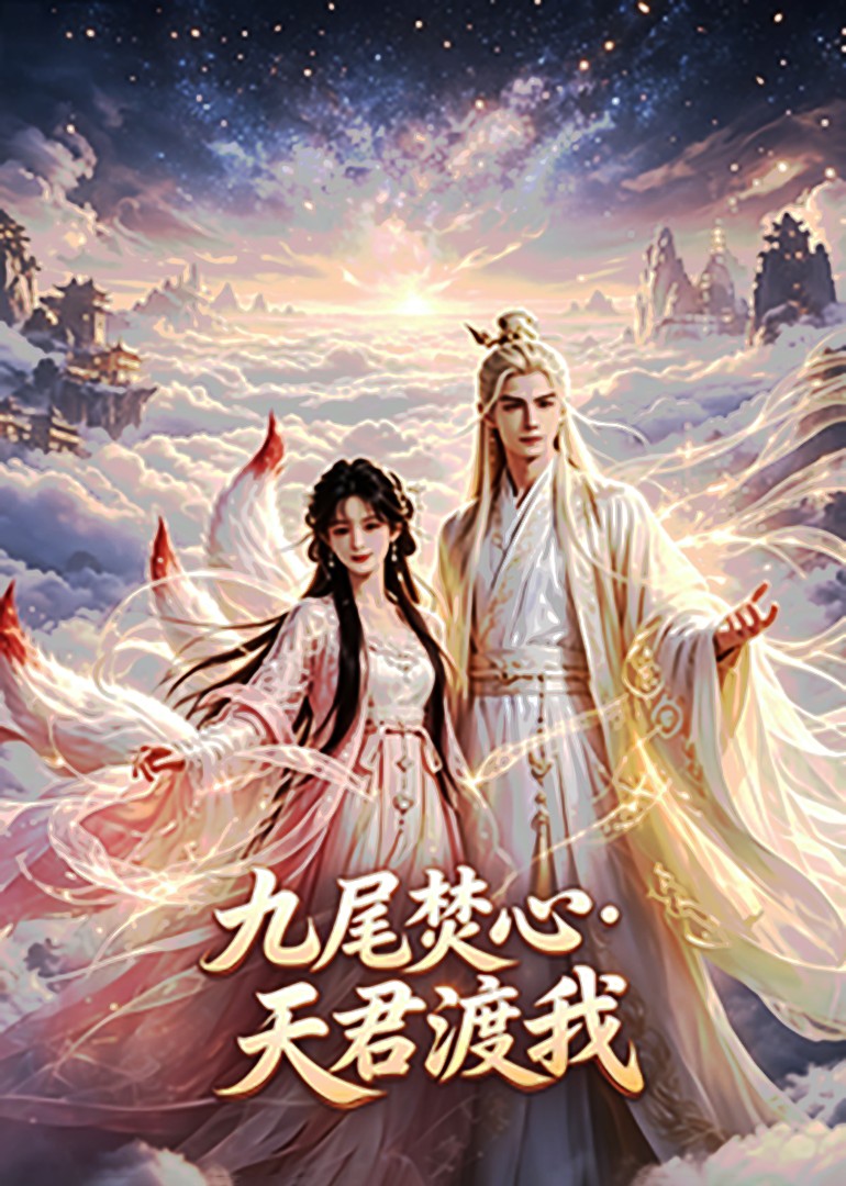 九尾焚心：天君渡我
