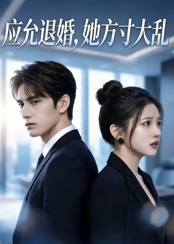 应允退婚她方寸大乱