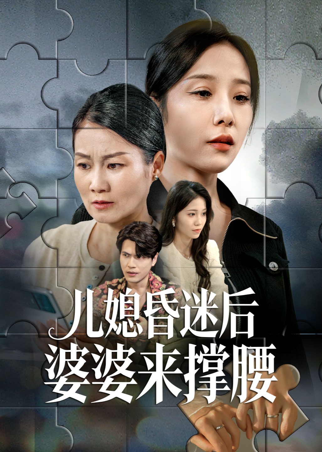 儿媳昏迷后婆婆来撑腰封面图