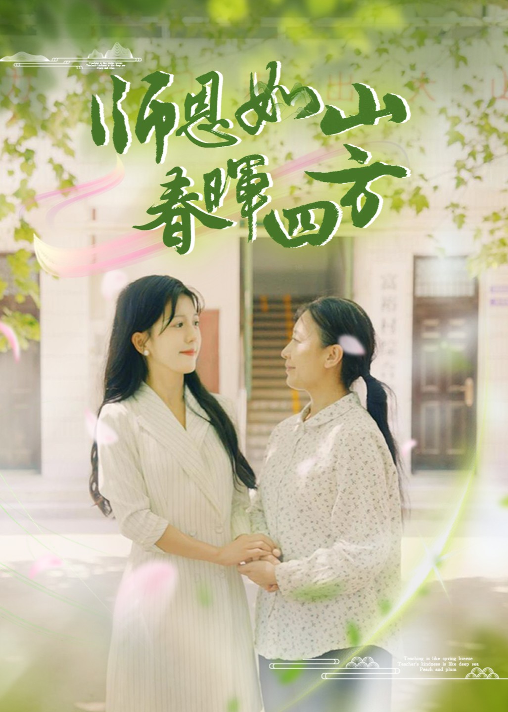 师恩如山，春晖四方封面图