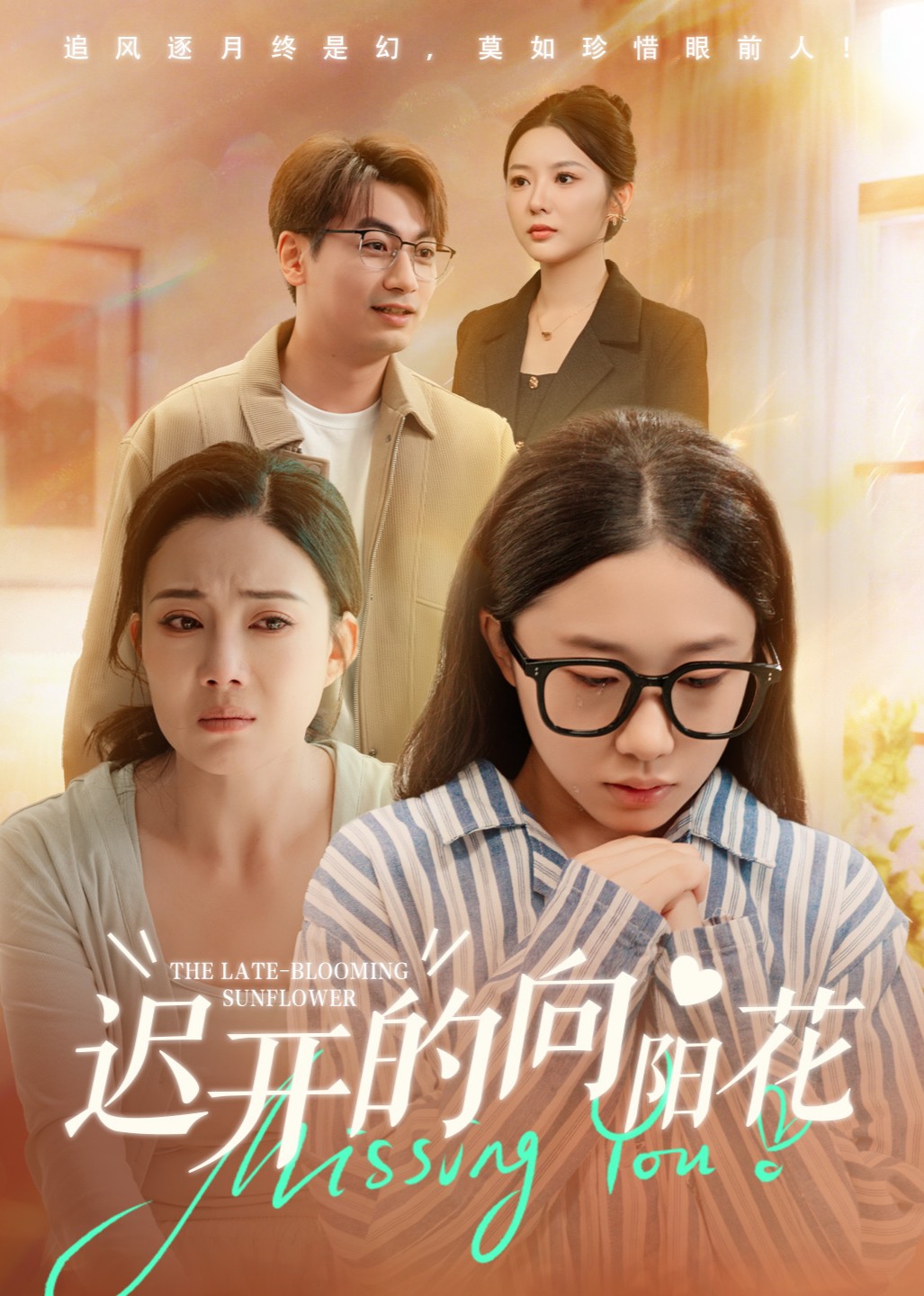 迟开的向阳花封面图