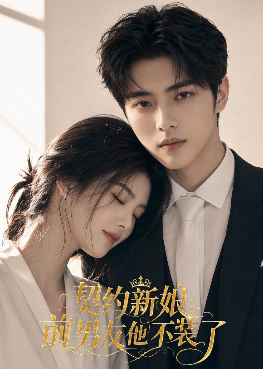 契约新娘：前男友他不装了