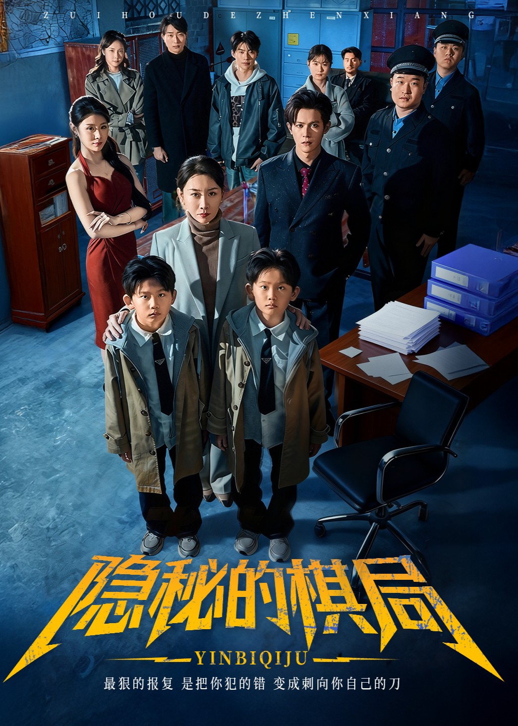 隐秘的棋局封面图