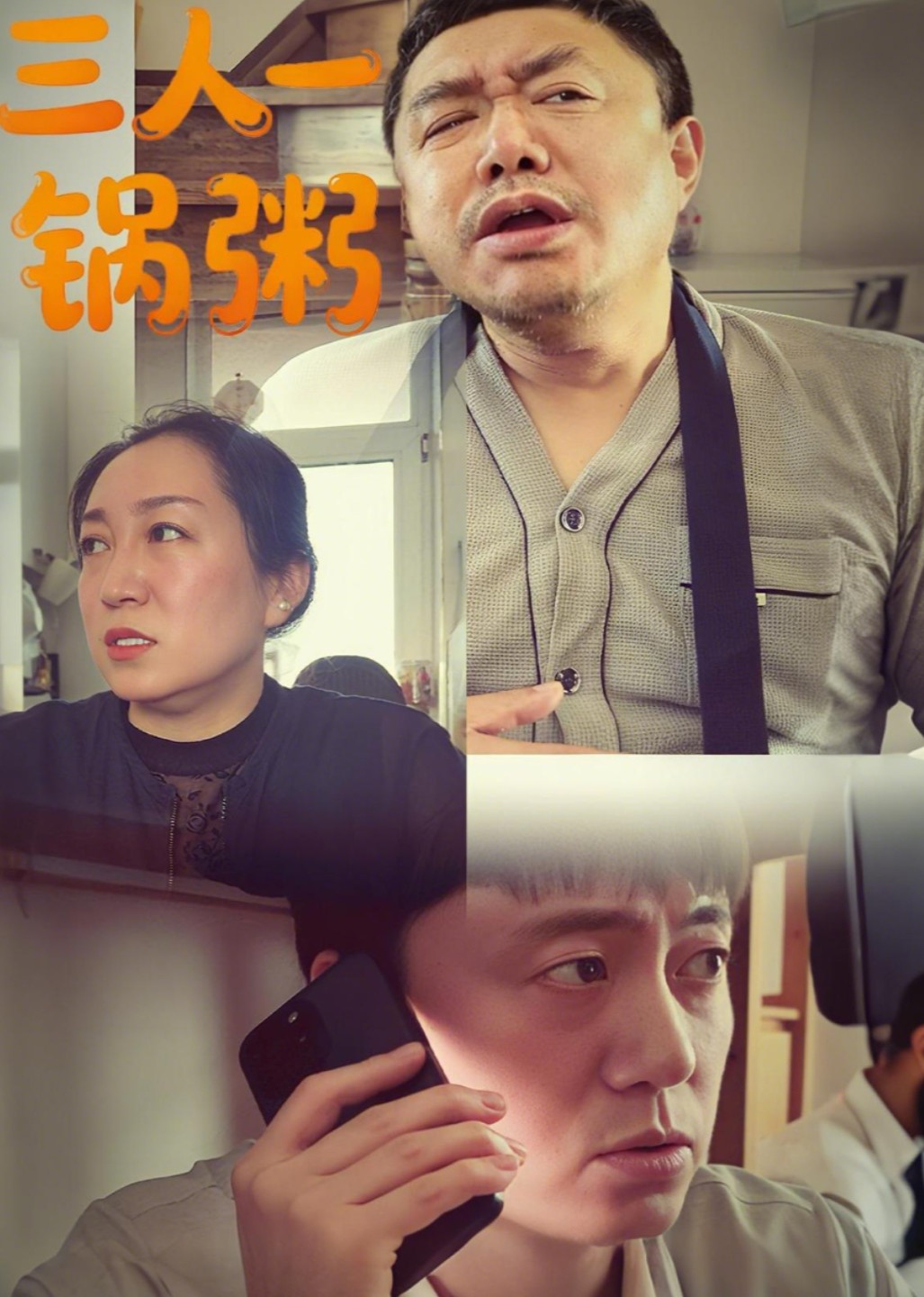 三人一锅粥封面图