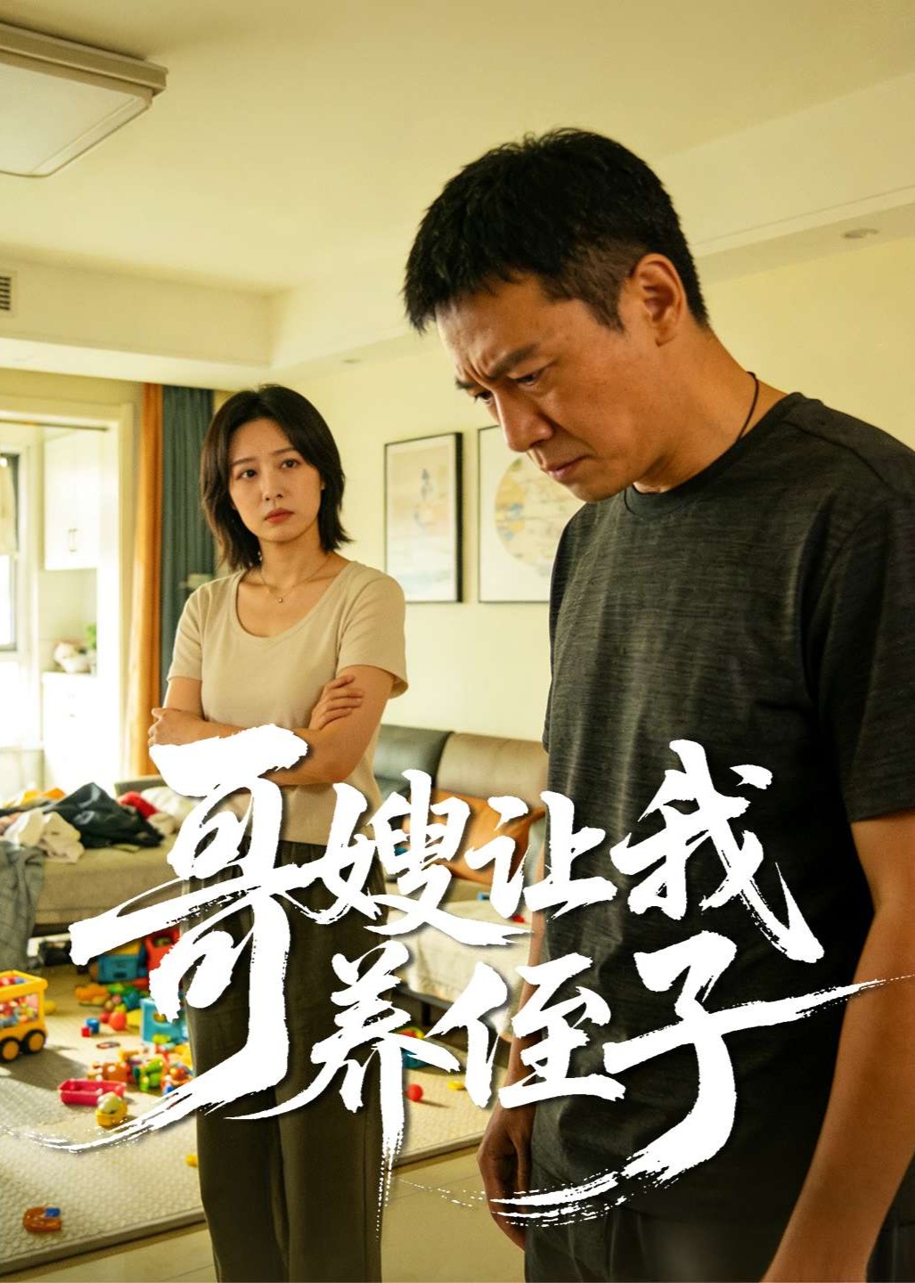 哥嫂让我养侄子