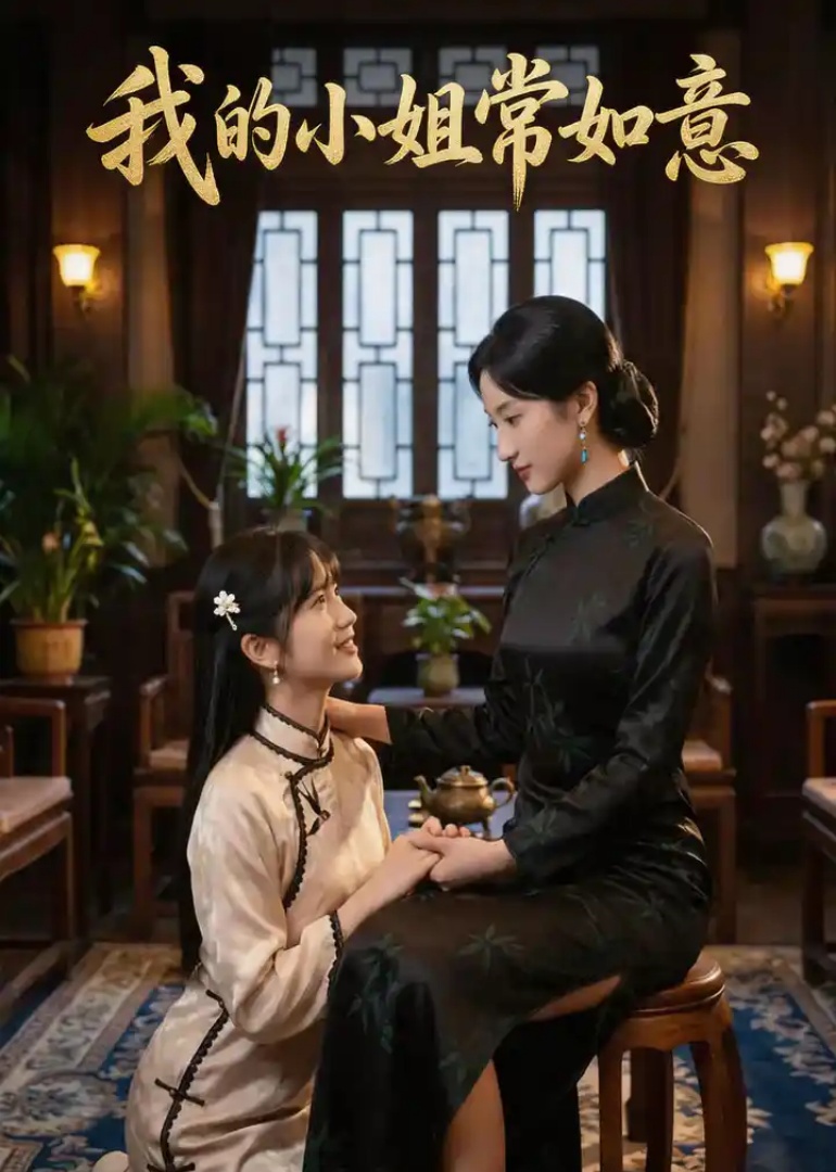 我的小姐常如意