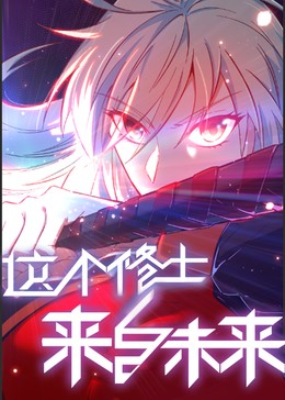这个修士来自未来第二季