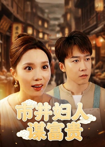 市井妇人谋富贵封面图