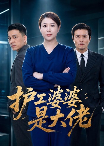 护工婆婆是大佬封面图