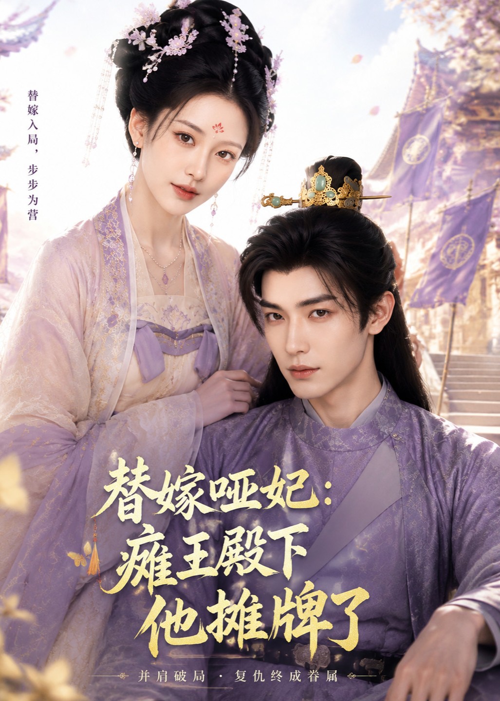 替嫁哑妃：瘫王殿下他摊牌了封面图