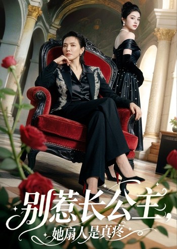 别惹长公主她扇人是真疼封面图