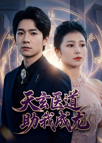 天玄医道助我成龙封面图