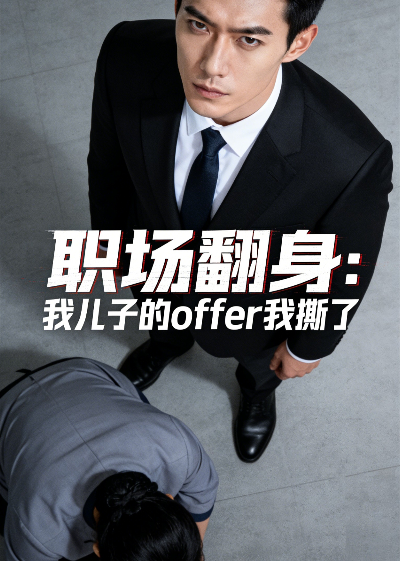 职场翻身：我儿子的offer我撕了封面图