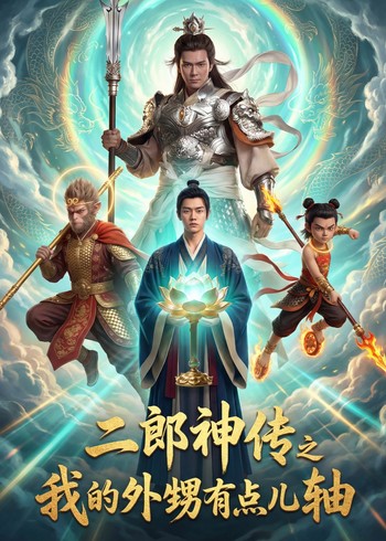 二郎神传之我的外甥有点轴封面图