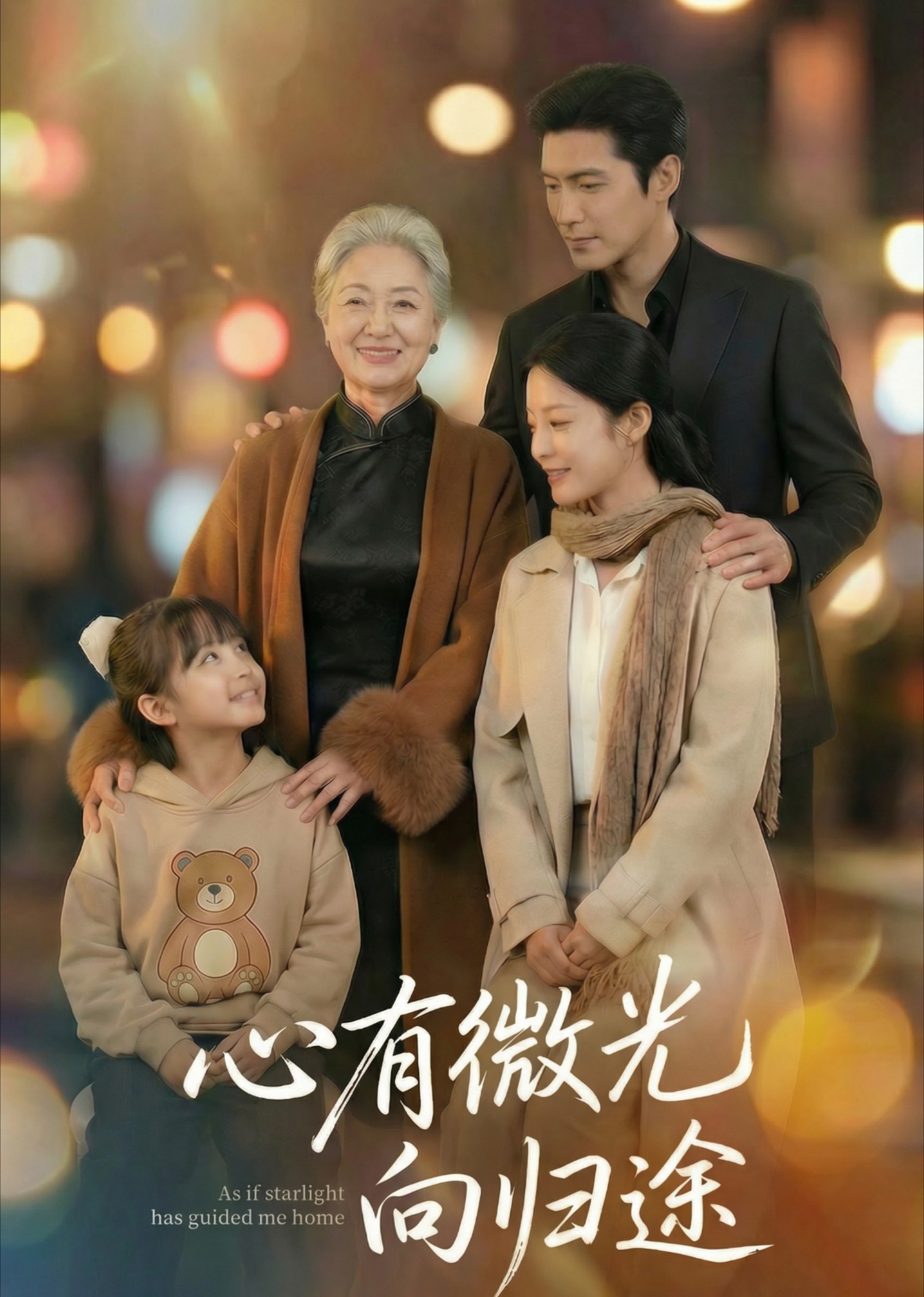 心有微光向归途封面图