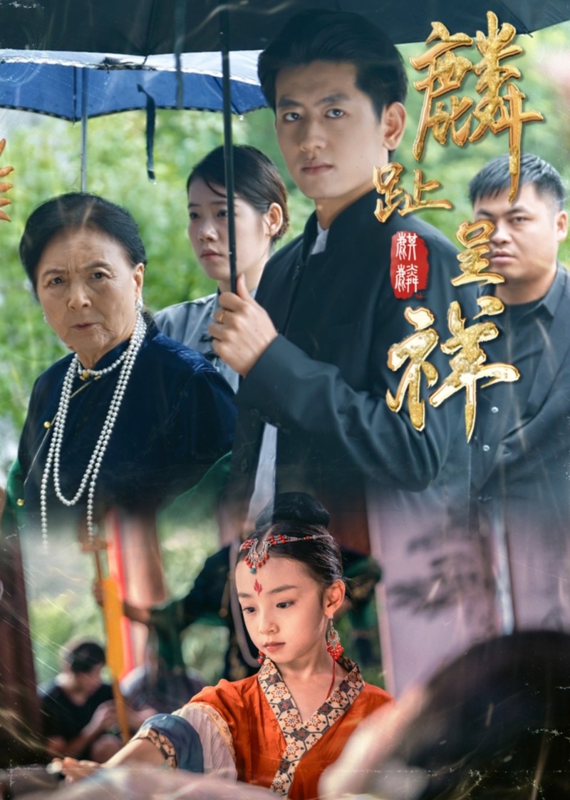 麟趾呈祥
