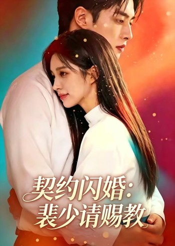 契约闪婚:裴少请赐教封面图