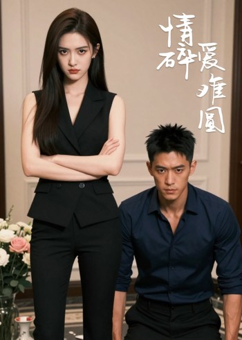 情碎爱难圆封面图