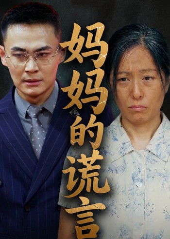 妈妈的谎言封面图