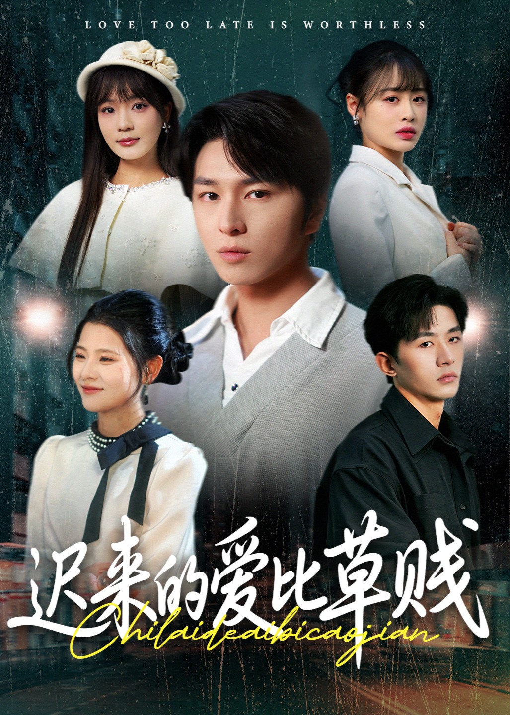 迟来的爱比草贱封面图