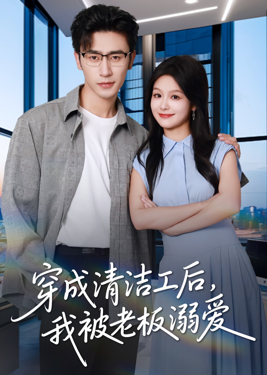 穿成清洁工后，我被老板溺爱