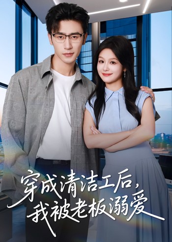 穿成清洁工后我被老板溺爱封面图