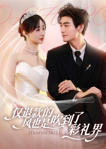 仅退款的风也是吹到了彩礼界封面图