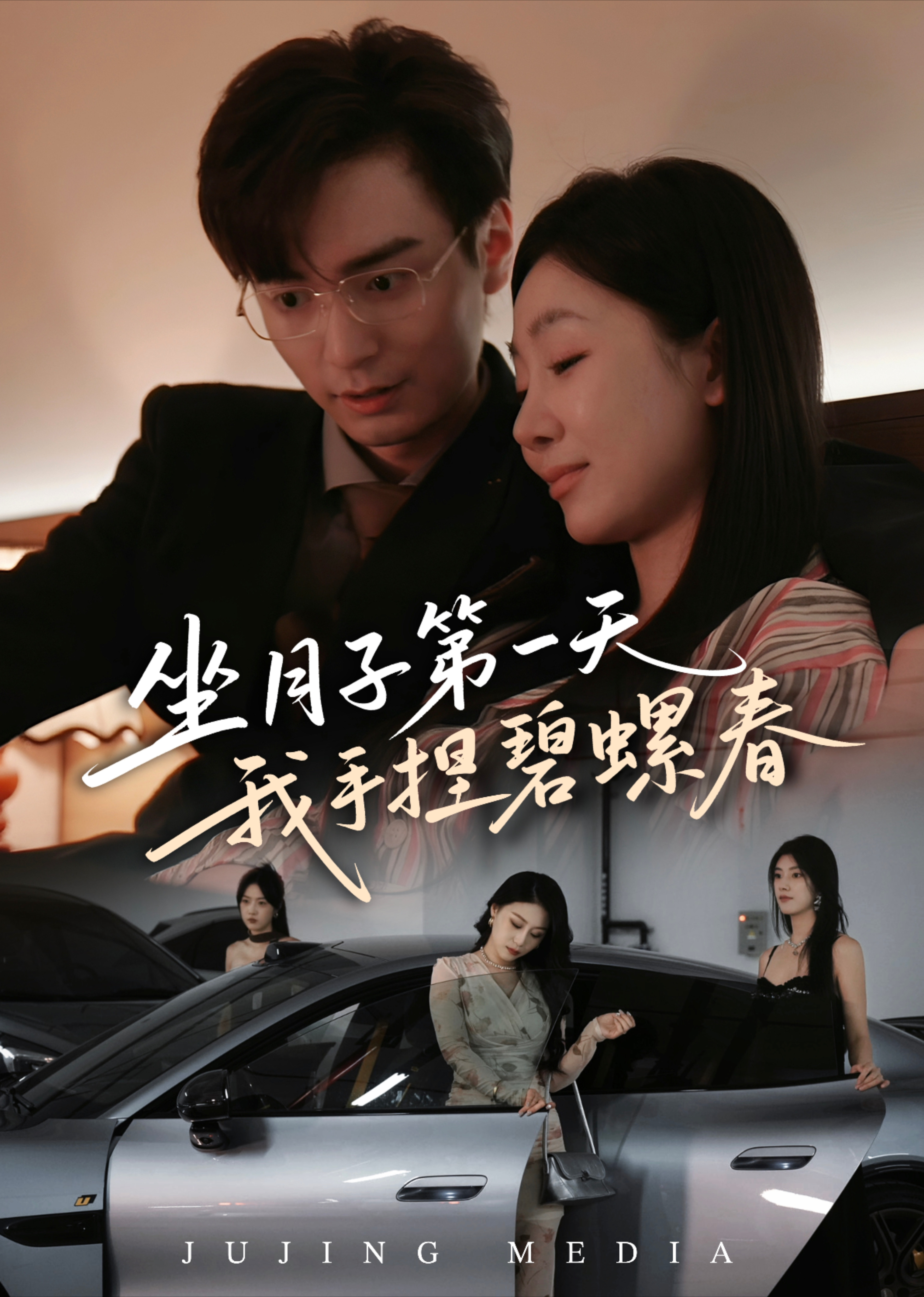 坐月子第一天我手捏碧螺春封面图