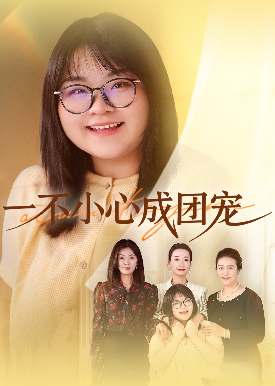 一不小心成团宠封面图