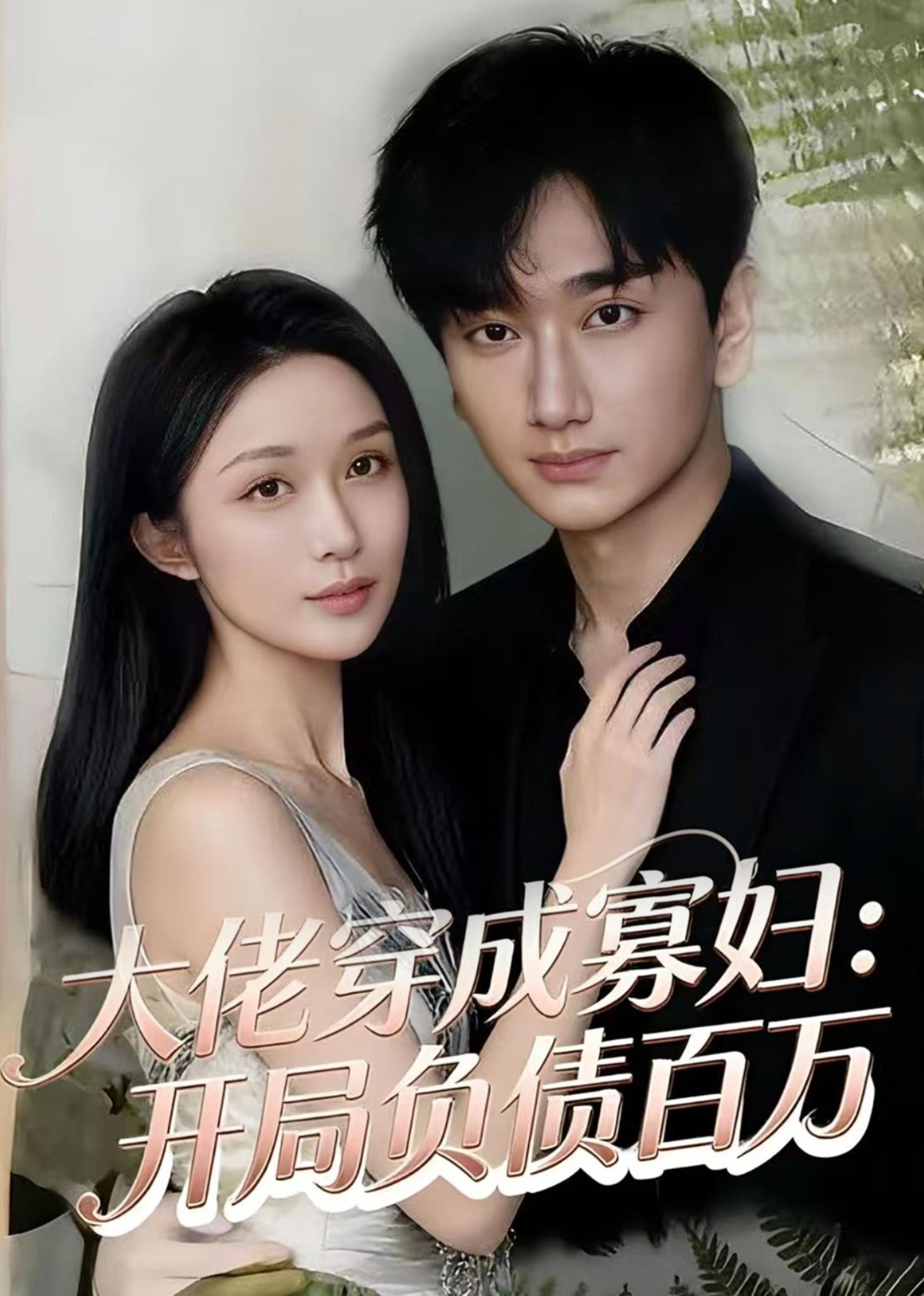 大佬穿成寡妇：开局负债百万封面图