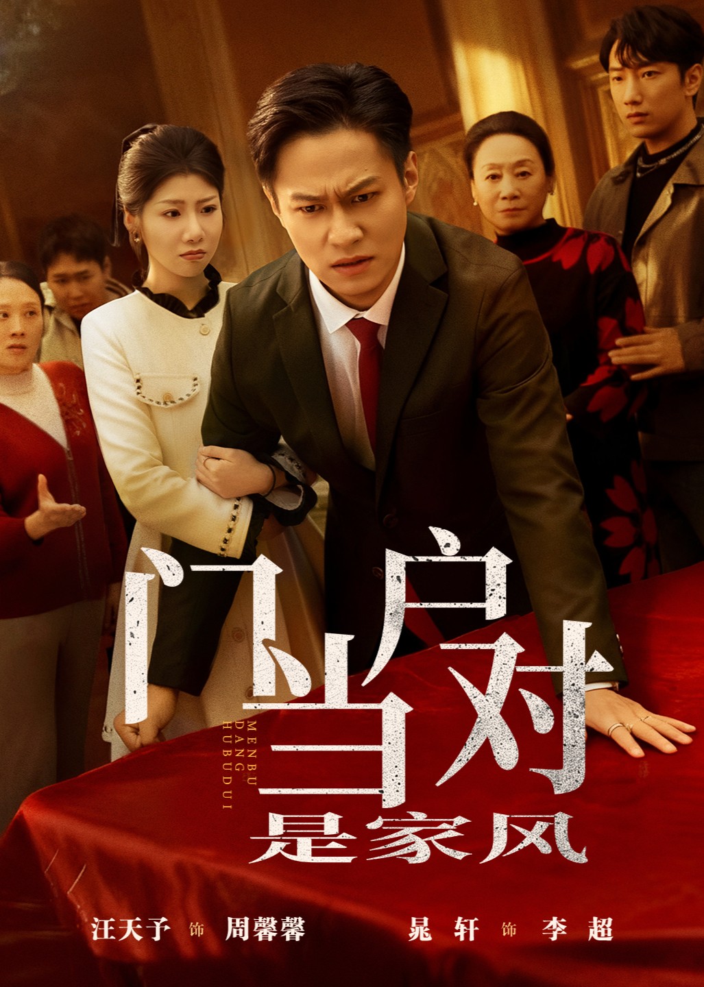 门当户对是家风封面图