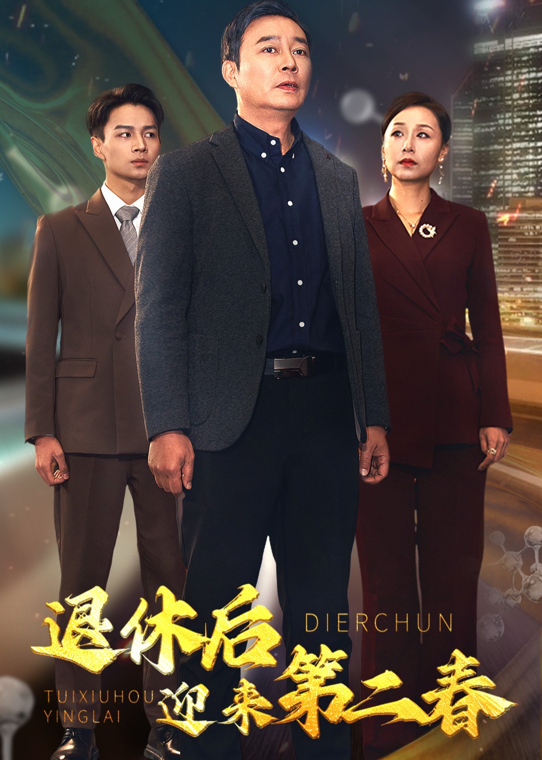 退休后迎来第二春