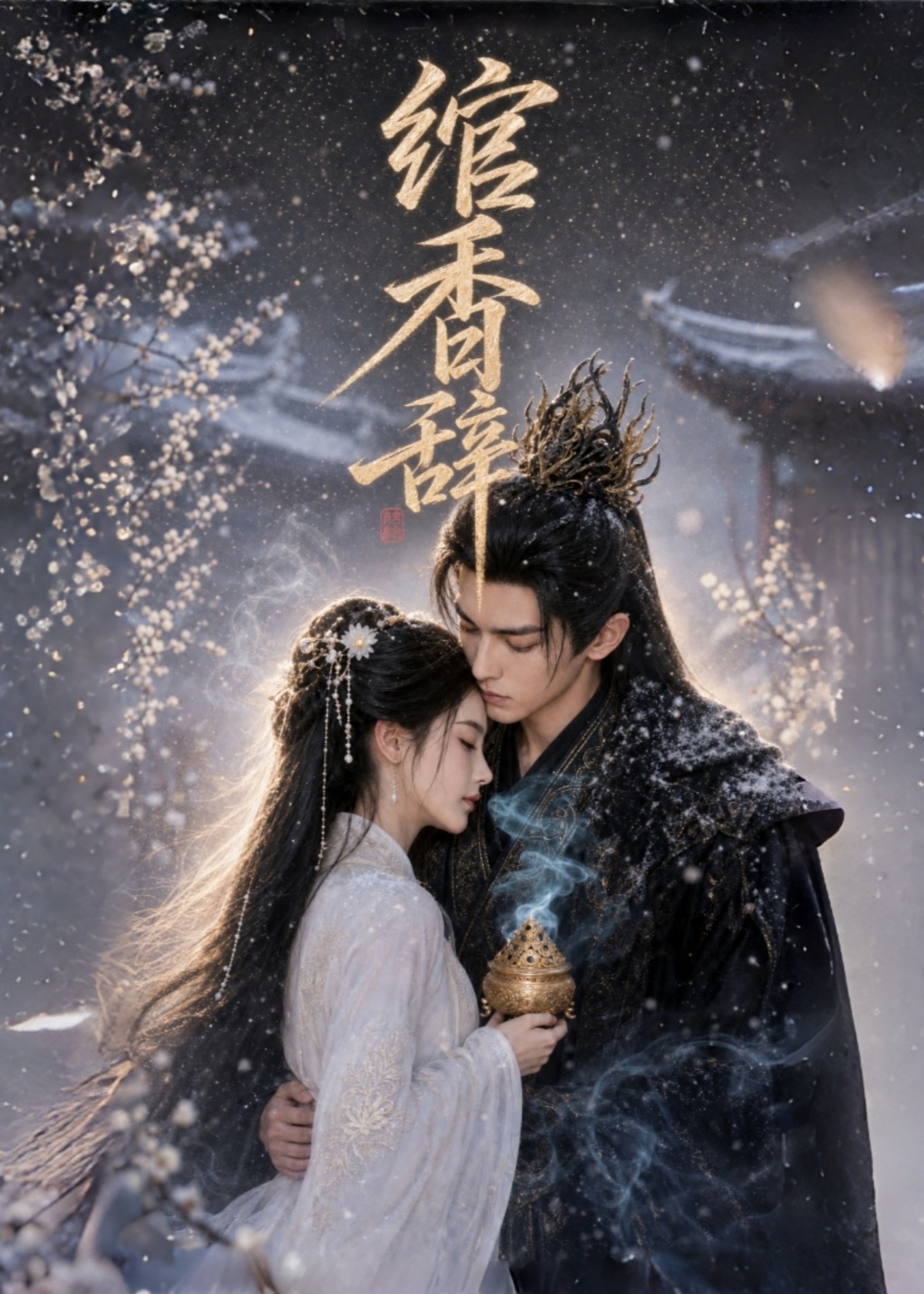 绾香辞