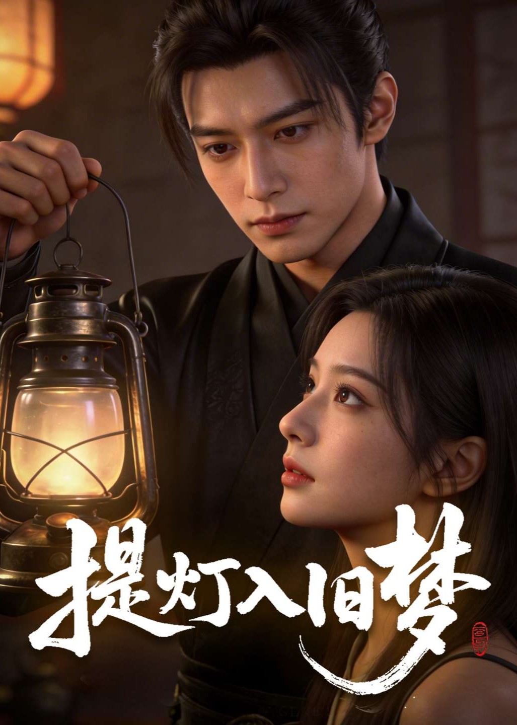 提灯入旧梦
