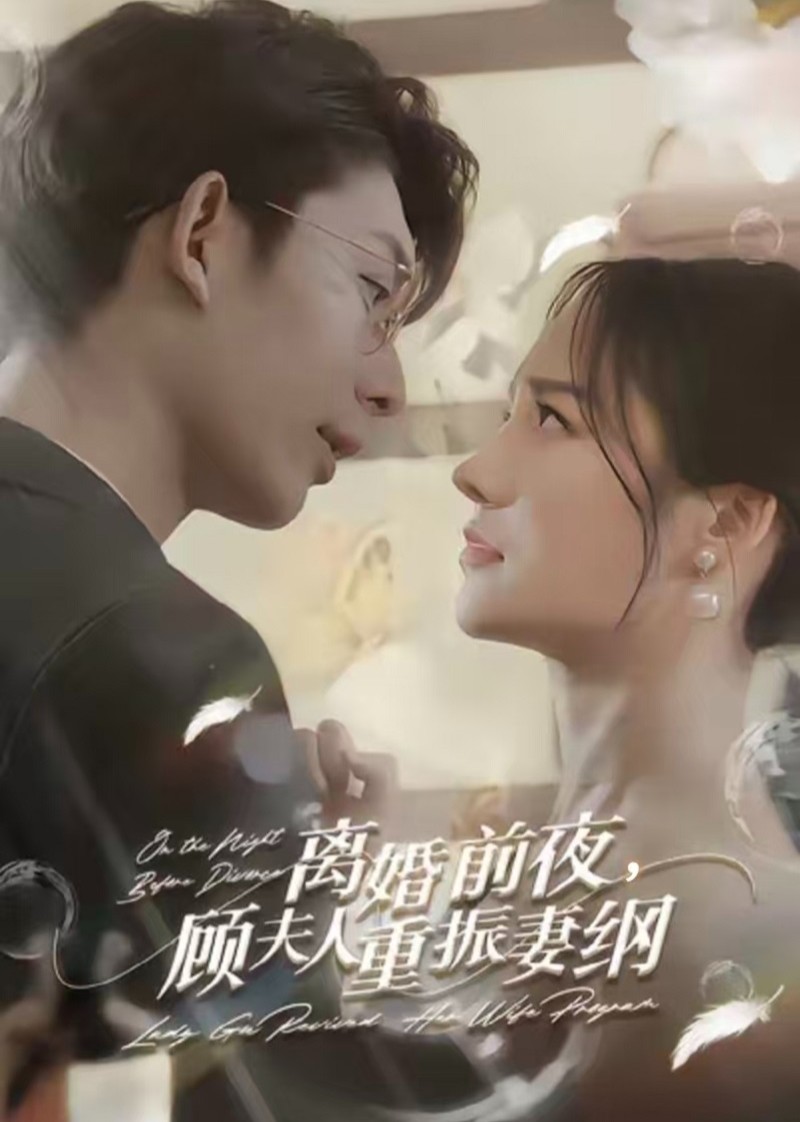 离婚前夜，顾夫人重振妻纲