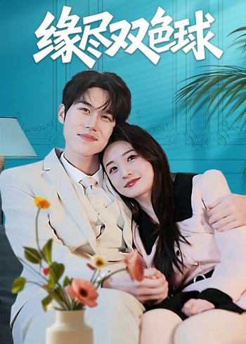 缘尽双色球封面图