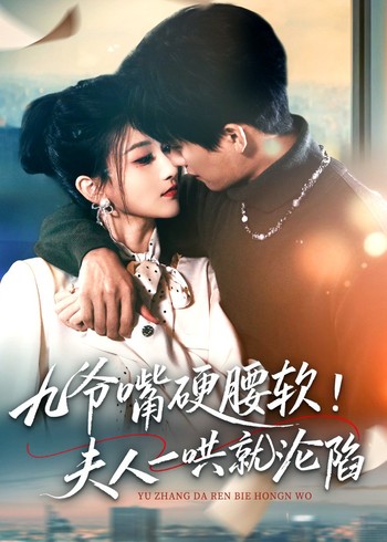 九爷嘴硬腰软夫人一哄就沦陷封面图