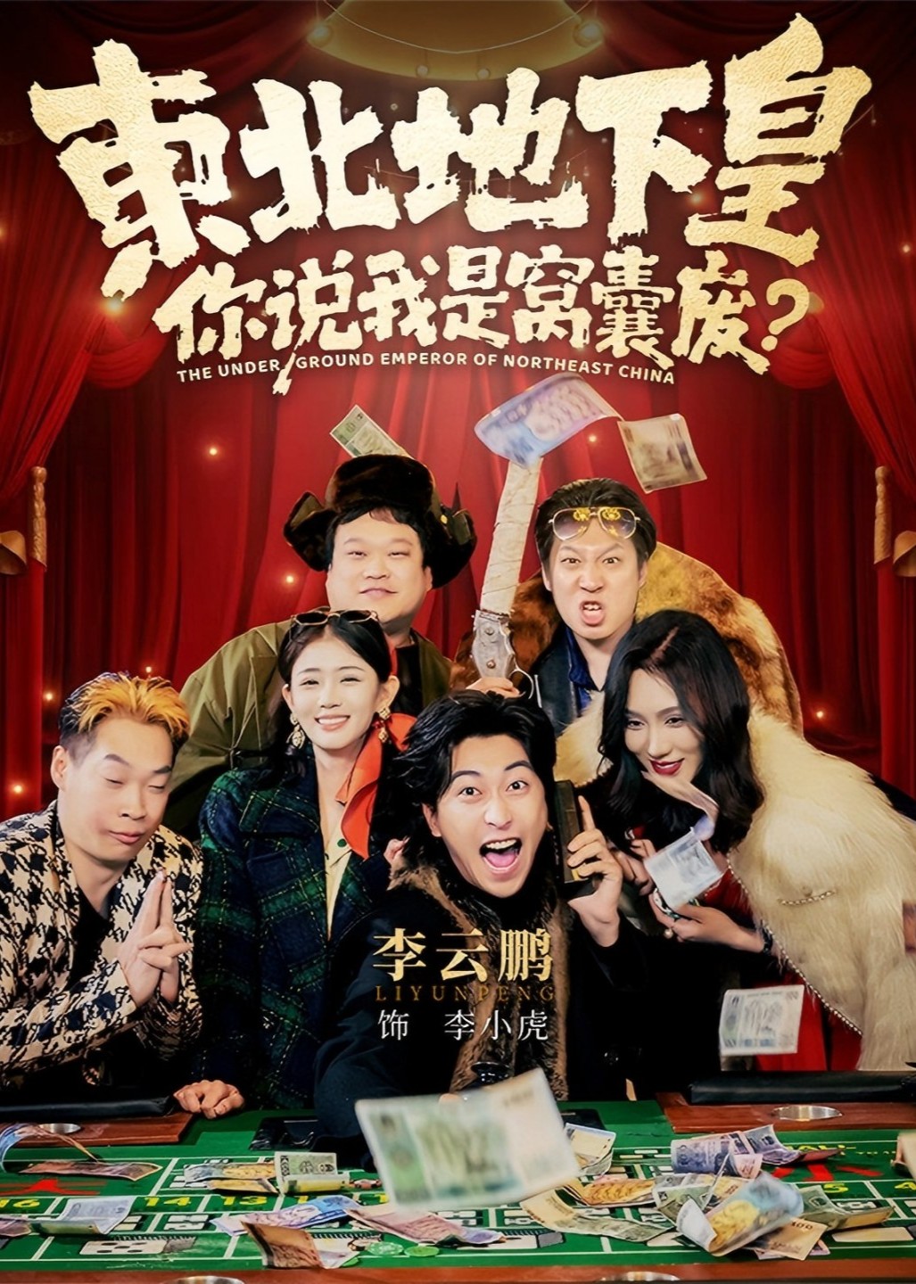 东北地下皇，你说我是窝囊废封面图