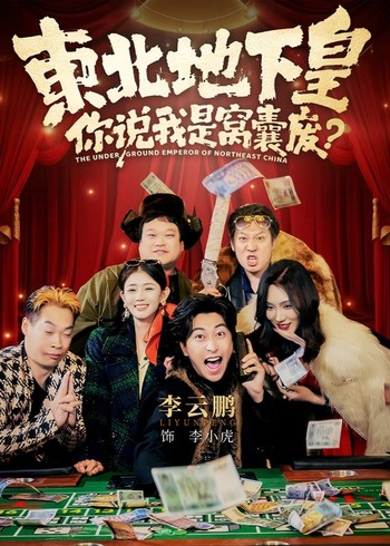 东北地下皇你说我是窝囊废封面图