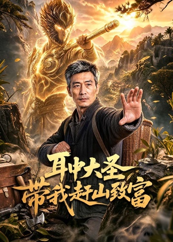 耳中大圣带我赶山致富