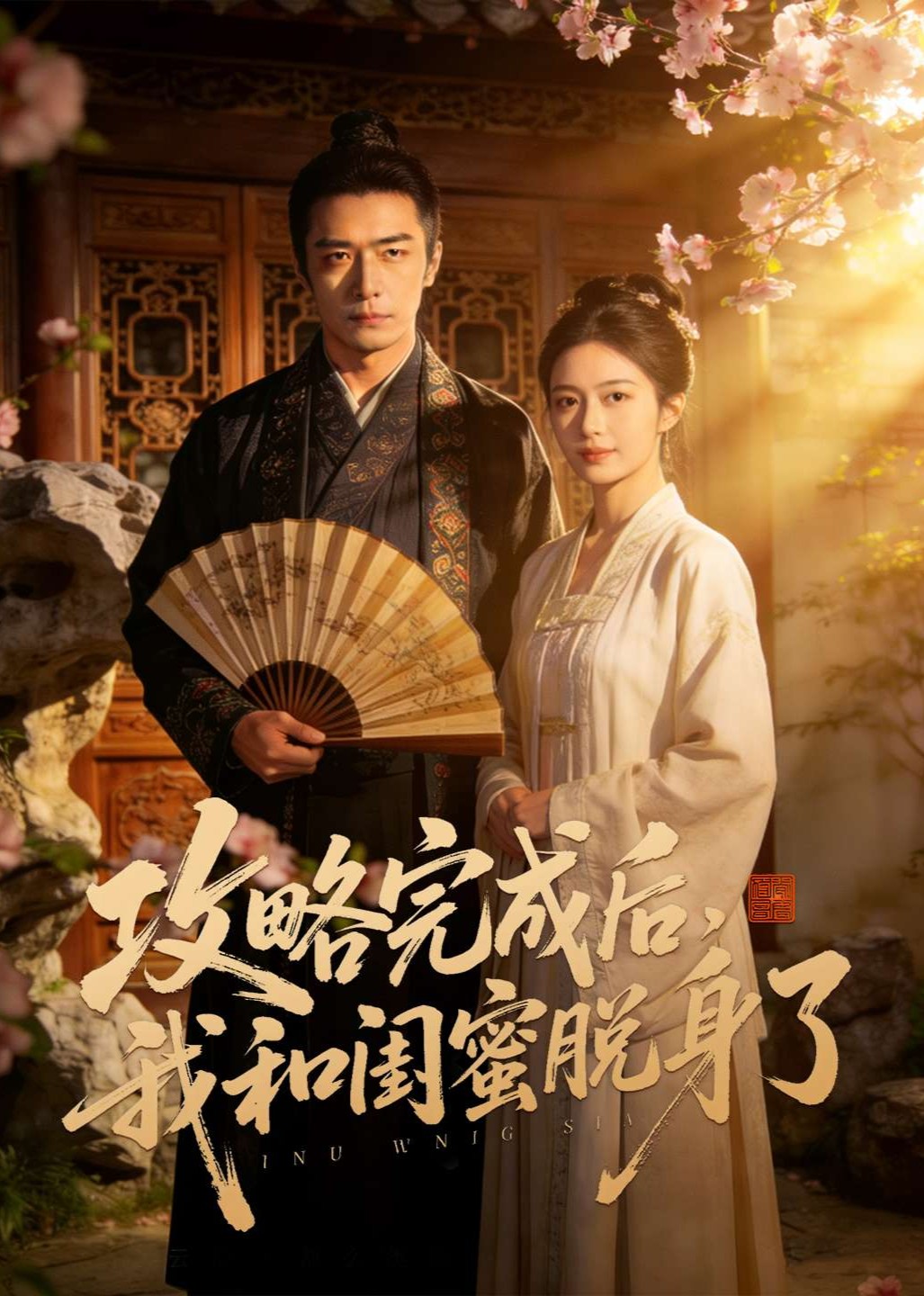 攻略完成后，我和闺蜜脱身了