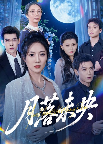 月落未央封面图