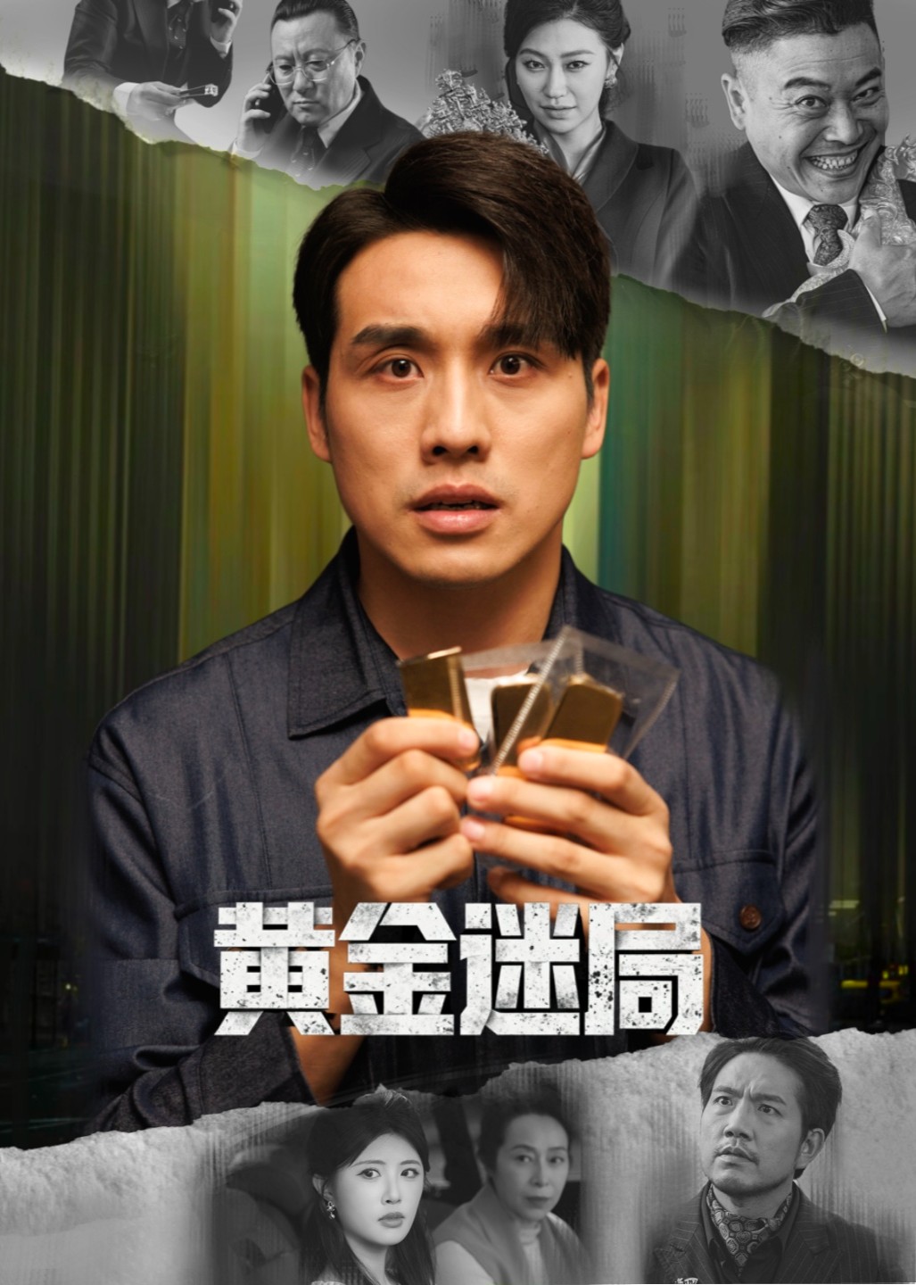 黄金迷局封面图