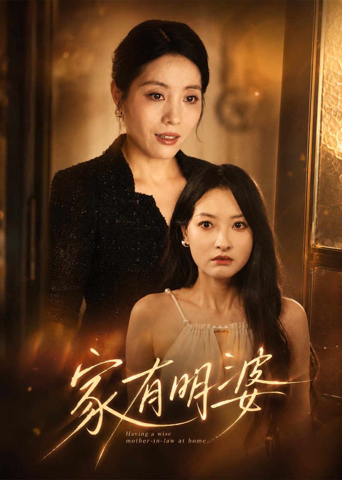 家有明婆