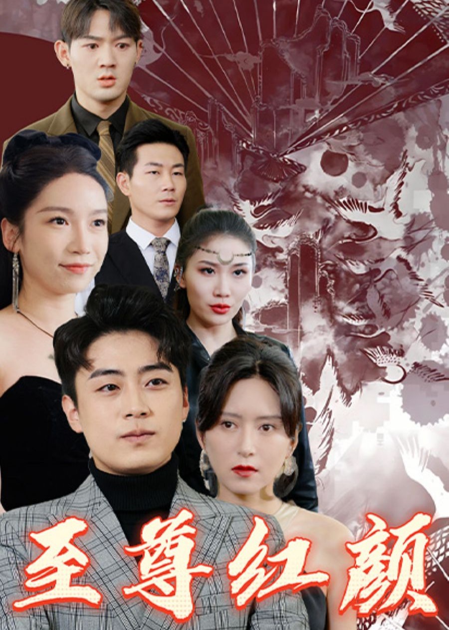 至尊红颜 海报