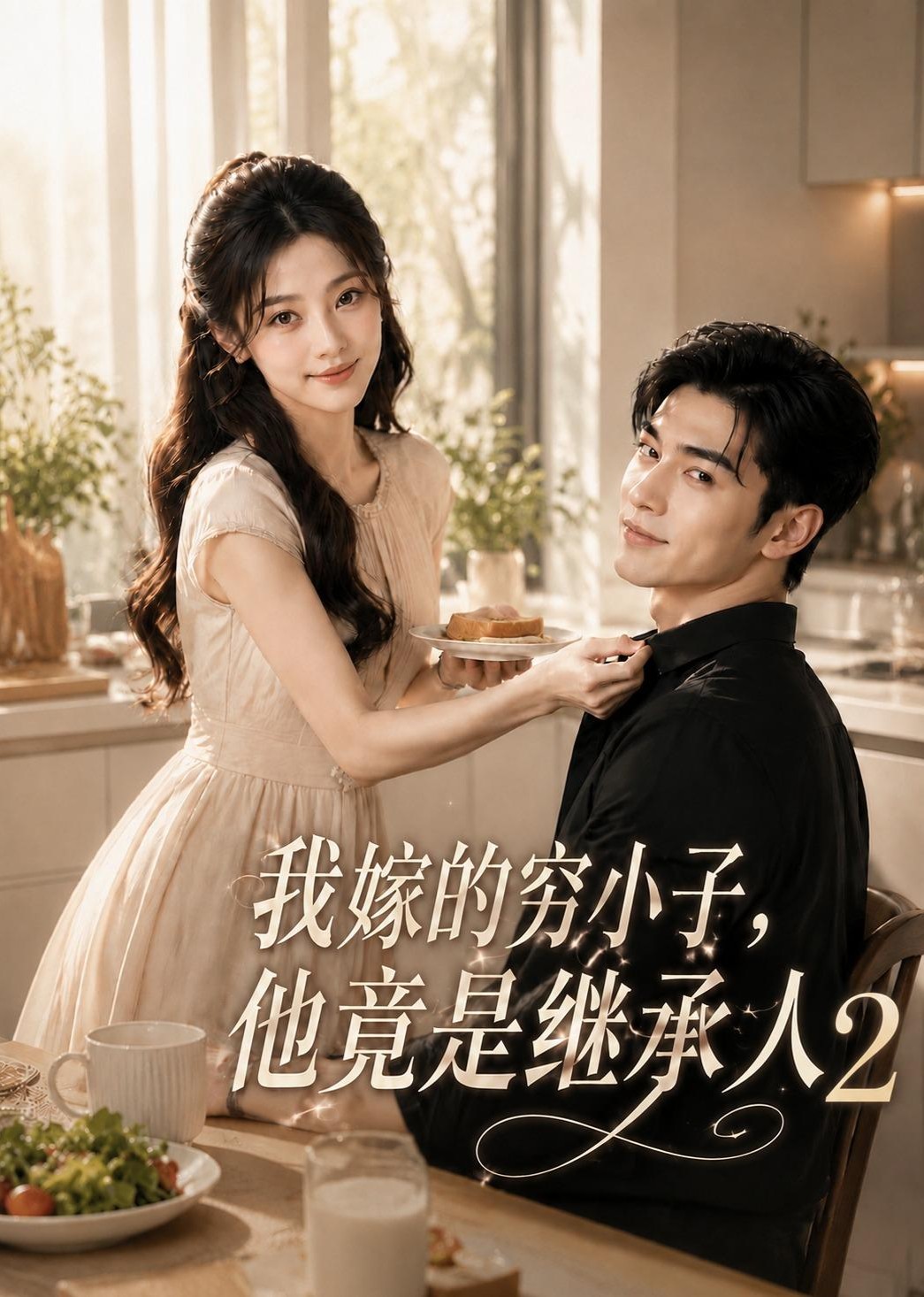 我嫁的穷小子他竟是继承人2