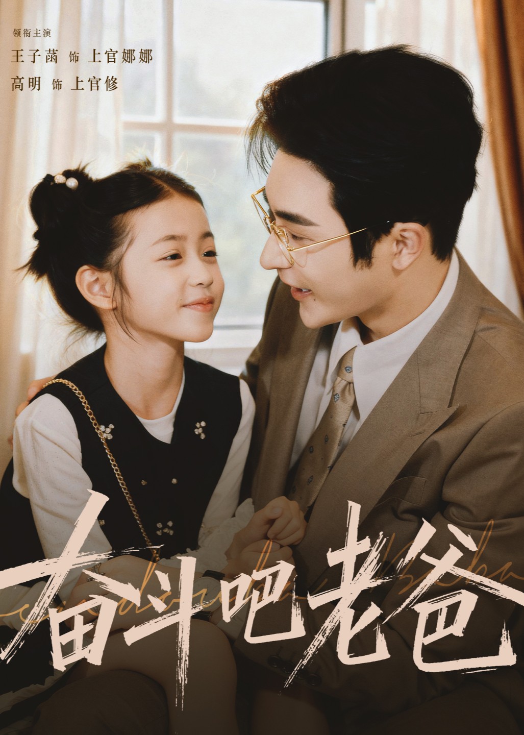 奋斗吧！老爸！封面图